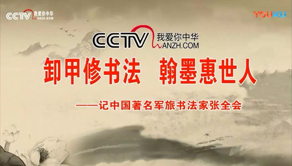 CCTV放飛夢想《振翰管快手—張振河》《卸甲修書法—張會會》
