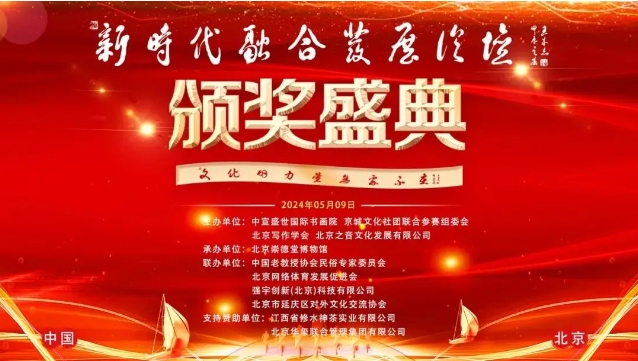 “文化的力量，無處不在”——新時代融合發(fā)展頒獎盛典在京開幕 