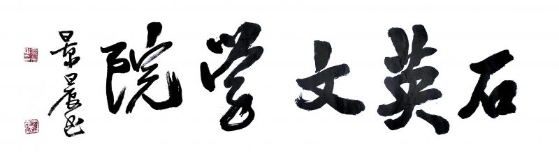 石英文學院在北京成立