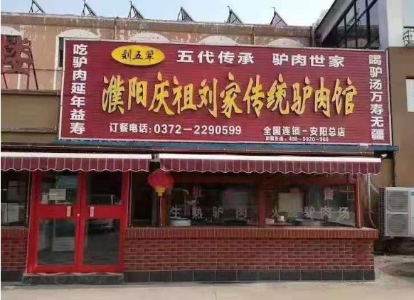 熱烈祝賀沐香苑濮陽市慶祖鎮劉家傳統驢肉館被授予315誠信服務示范理事單位