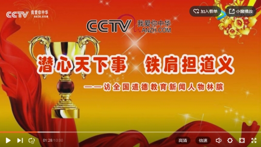 潛心天下事 鐵肩擔道義——訪全國道德教育新聞人物林臏
