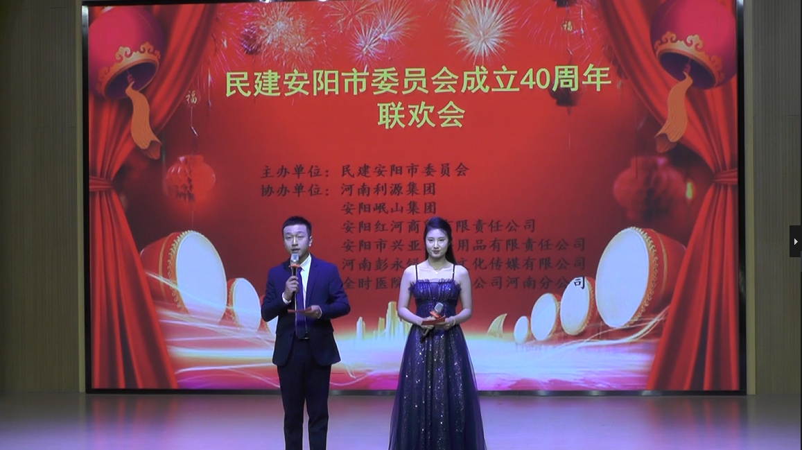 民建安陽市委會成立四十周年文藝匯演