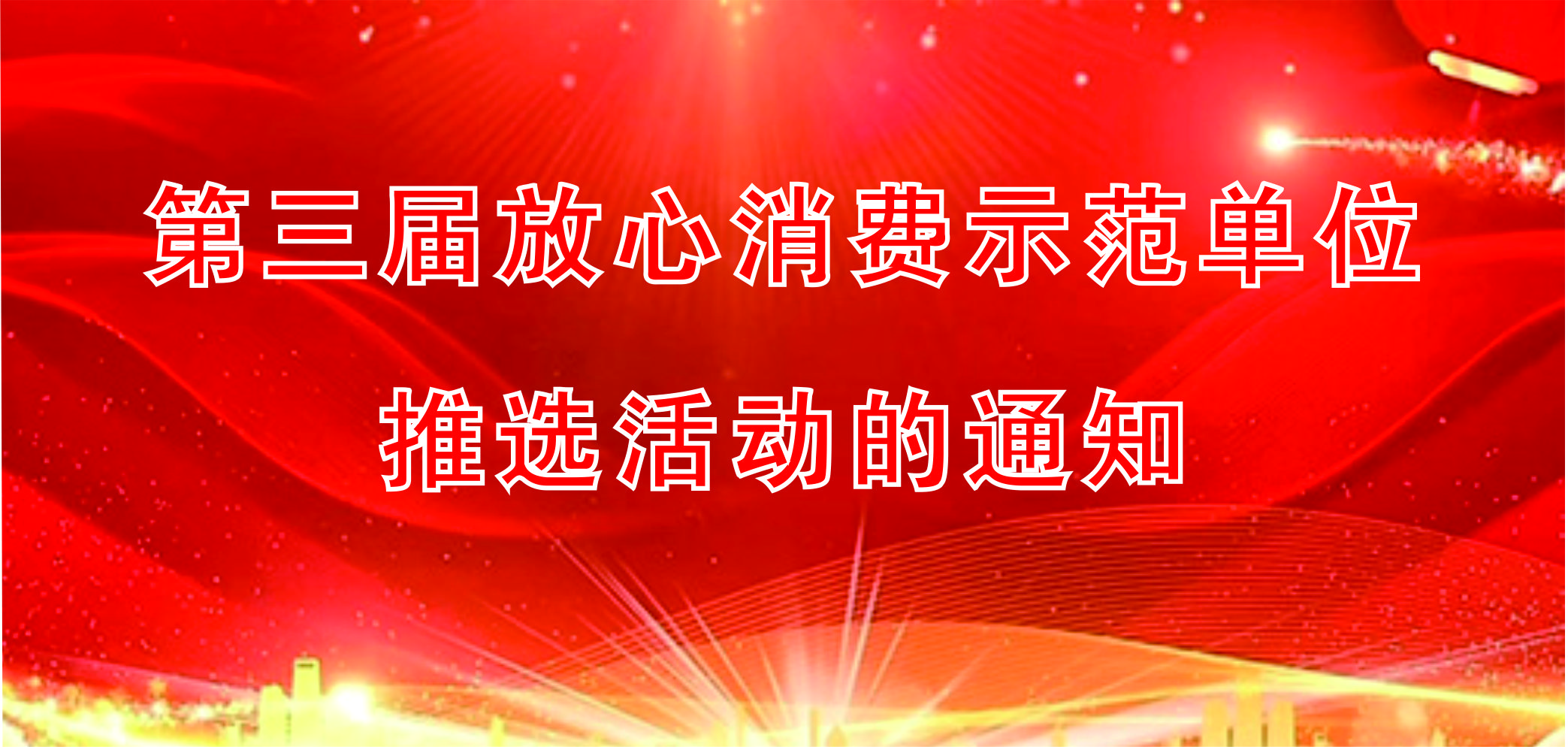 第三屆放心消費示范單位推選活動的通知