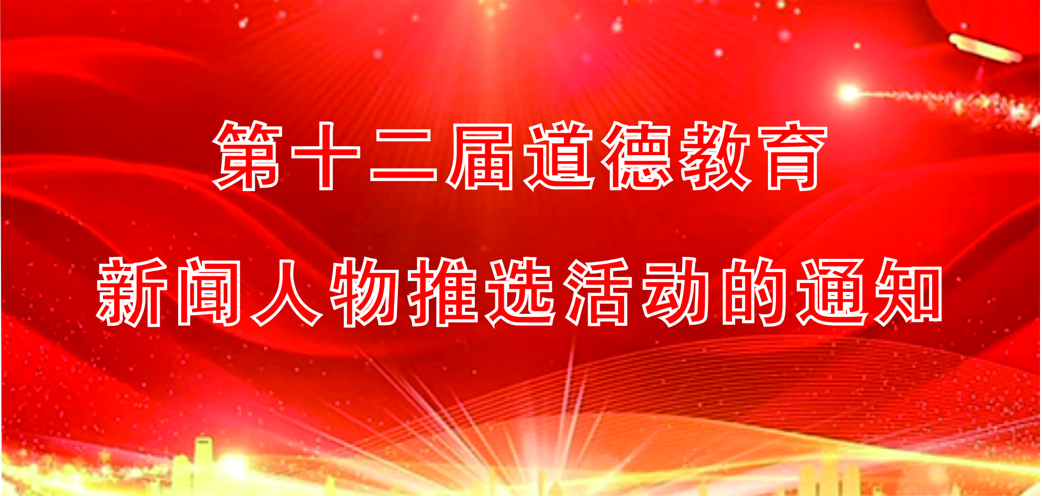 第十二屆道德教育新聞人物推選活動的通知