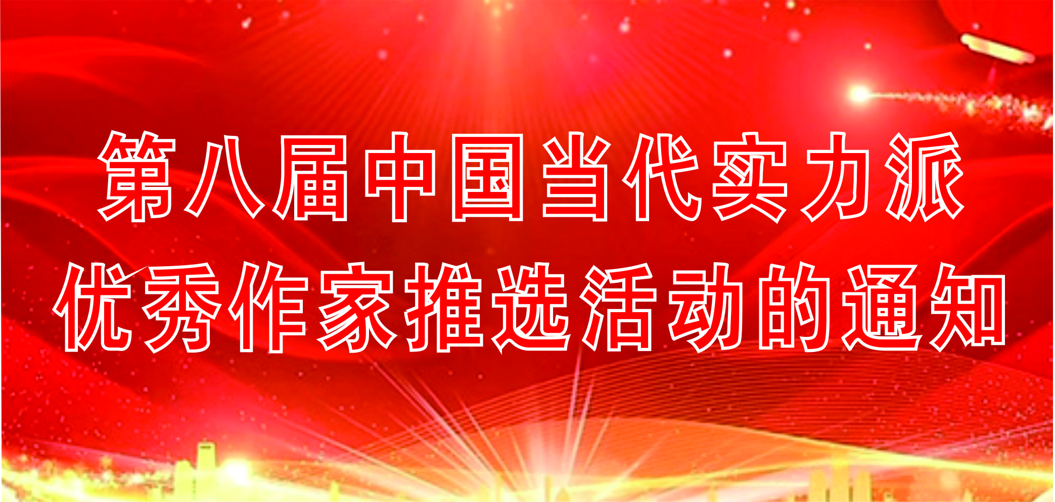 第八屆中國當代實力派優秀作家推選活動的通知