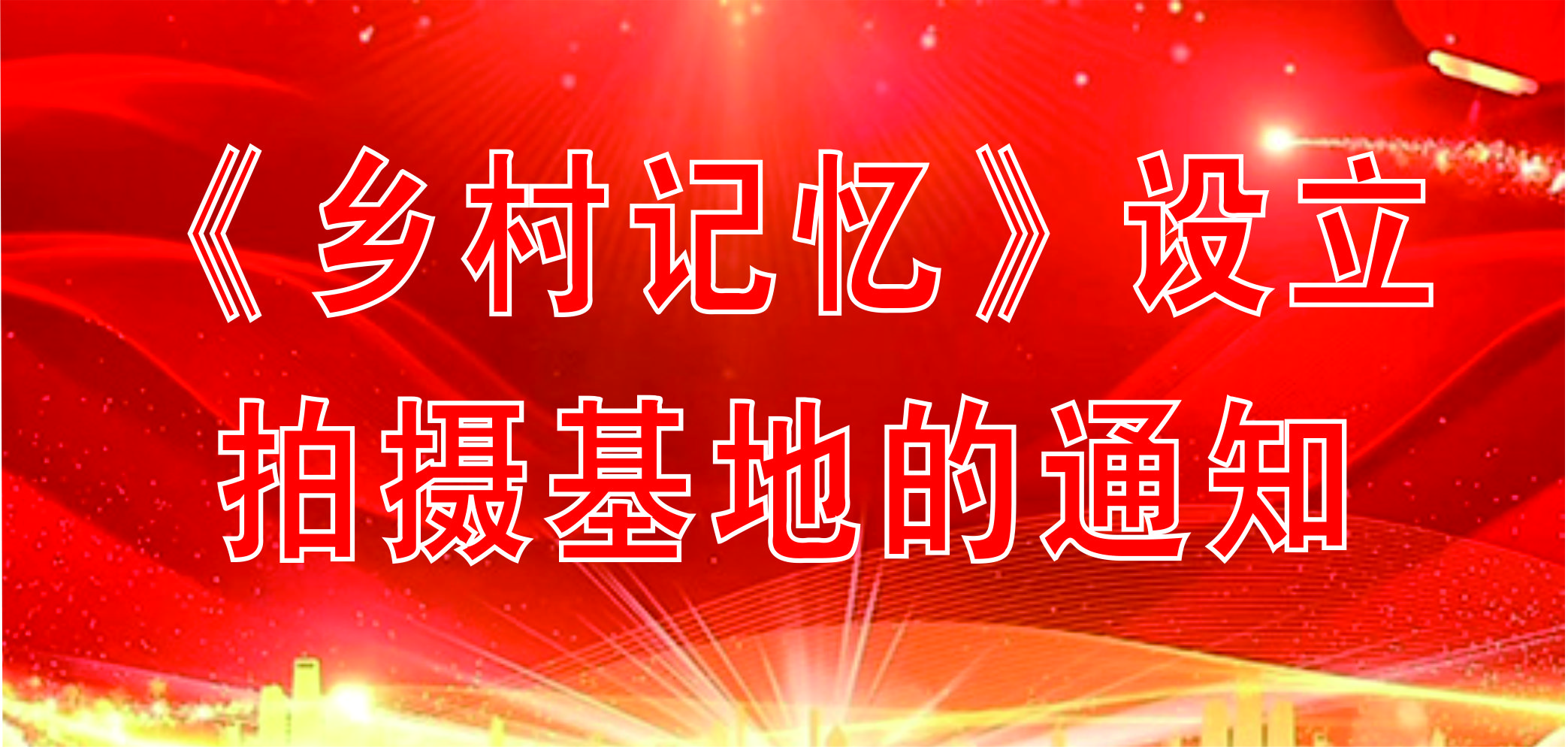 《鄉村記憶》設立拍攝基地的通知