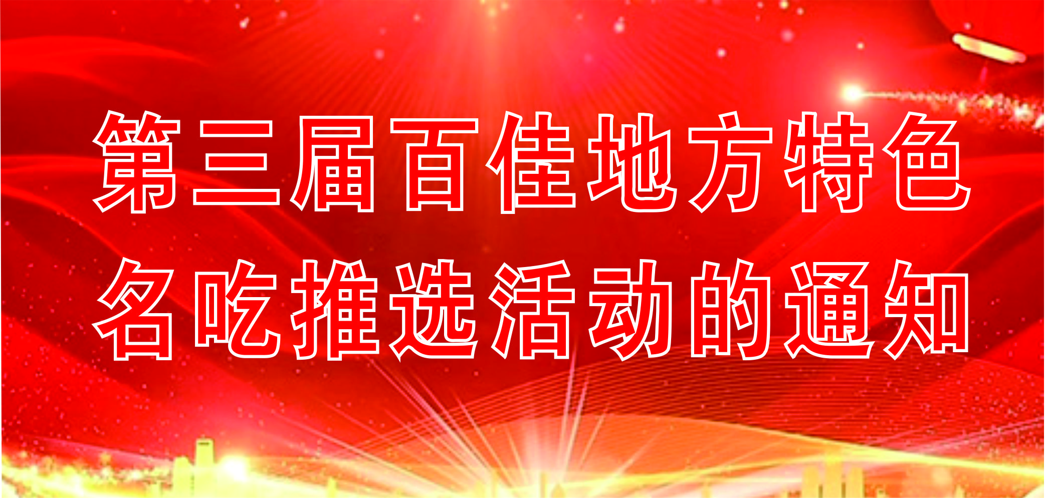 關于開展第三屆百佳地方特色名吃推選活動的通知