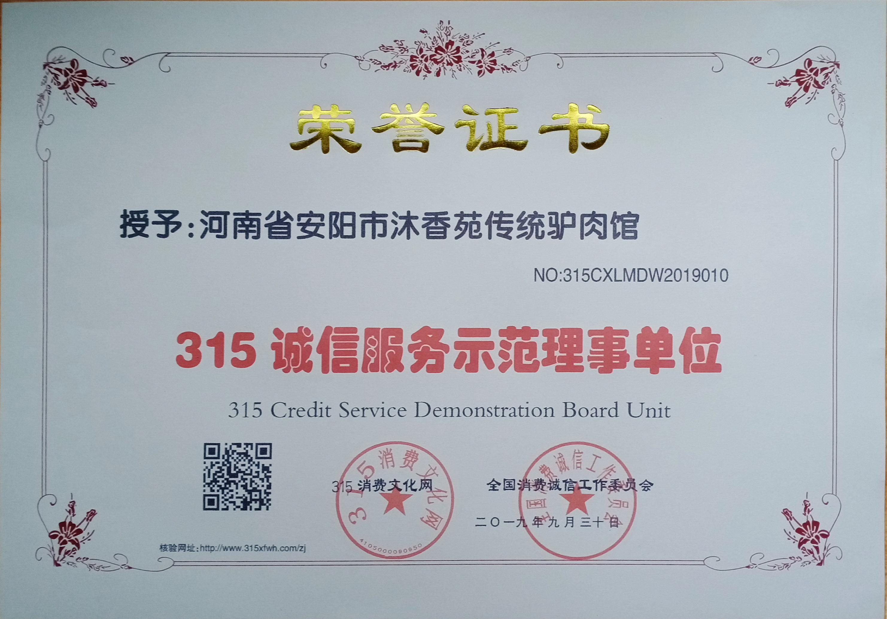 熱烈祝賀安陽(yáng)沐香苑濮陽(yáng)市慶祖鎮(zhèn)劉家傳統(tǒng)驢肉館被授予315誠(chéng)信服務(wù)示范理事單位