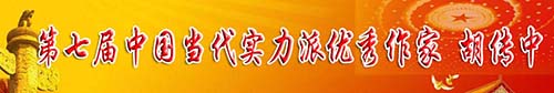 胡傳中