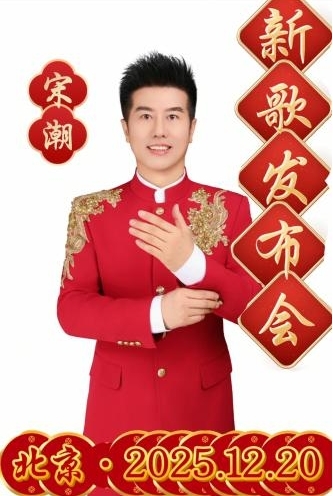 知名歌手宋潮《中國紅起來》發布會圓滿成功 ——家國情懷在紅紅火火的音樂中演繹、傳遞